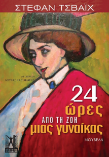 24 ώρες από τη ζωή μιας γυναίκας