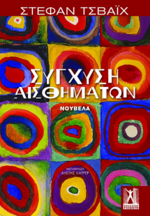 Σύγχυση αισθημάτων