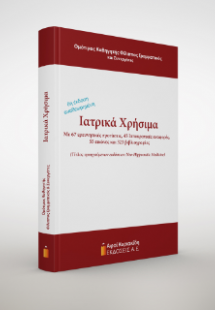 Ιατρικά Χρήσιμα