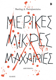 Μερικές μικρές μαχαιριές