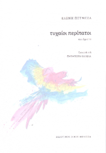 Τυχαίοι περίπατοι