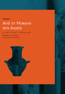 Από τη Μύκονο στο Αιγαίο