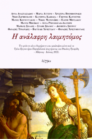 Η ανάλαφρη λαιμητόμος