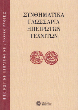 Συνθηματικά γλωσσάρια ηπειρωτών τεχνιτών