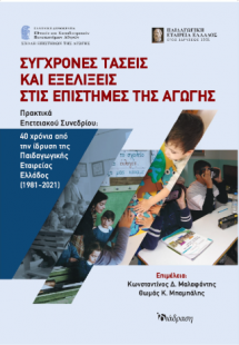 Σύγχρονες τάσεις και εξελίξεις στις επιστήμες της Αγωγή...