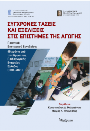 Σύγχρονες τάσεις και εξελίξεις στις επιστήμες της Αγωγής