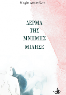 Δέρμα της μνήμης μίλησε