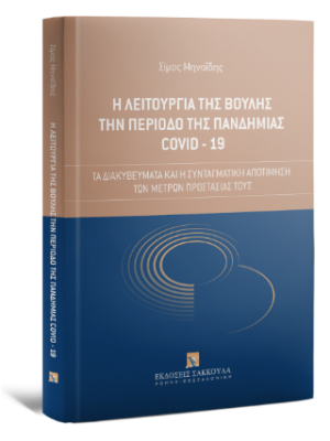 Η λειτουργία της Βουλής την περίοδο της πανδημίας COVID-19