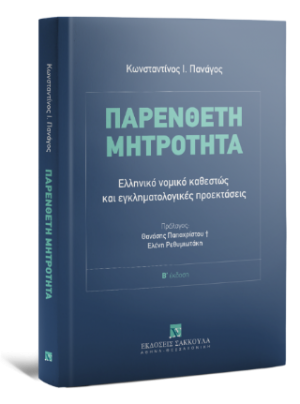 Παρένθετη Μητρότητα: Ελληνικό νομικό καθεστώς και εγκληματολογικές προεκτάσεις