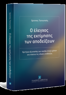 Ο έλεγχος της εκτίμησης των αποδείξεων