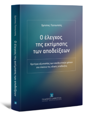 Ο έλεγχος της εκτίμησης των αποδείξεων