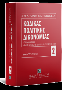 Κώδικας πολιτικής δικονομίας - Mάιος 2023 - 17η έκδοση
