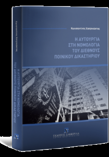Η αυτουργία στη νομολογία του διεθνούς ποινικού δικαστη...