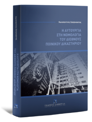 Η αυτουργία στη νομολογία του διεθνούς ποινικού δικαστηρίου
