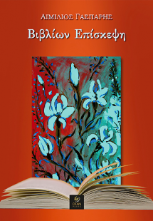 Βιβλίων Επίσκεψη