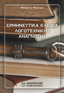 ΕΡΜΗΝΕΥΤΙΚΑ ΚΛΕΙΔΙΑ ΛΟΓΟΤΕΧΝΙΚΗΣ ΑΝΑΓΝΩΣΗΣ