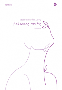 Βελονιές σκιάς