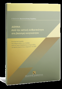 ΑΘΗΝΑ: Από την αστική ανθεκτικότητα στη βιώσιμη κινητικ...