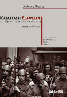 Κατάσταση εξαίρεσης : Αστάθμητο, παρέκκλιση, επανάσταση