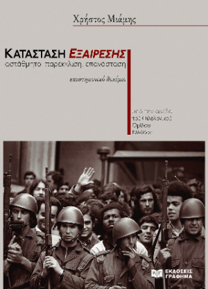 Κατάσταση εξαίρεσης : Αστάθμητο, παρέκκλιση, επανάσταση