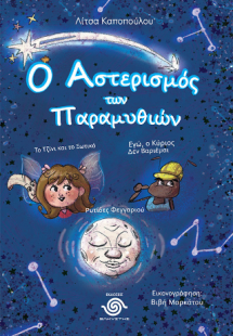 Ο αστερισμός των παραμυθιών