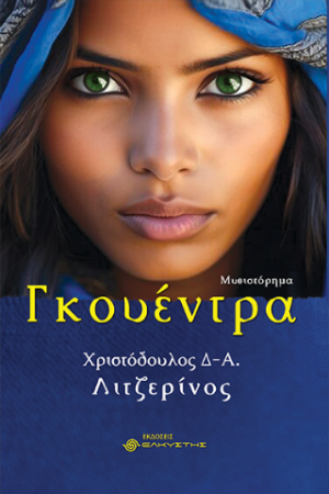 Γκουέντρα