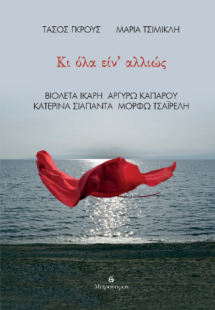 Κι όλα είν΄ αλλιώς