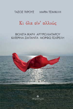 Κι όλα είν΄ αλλιώς