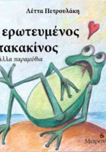 Ο ερωτευμένος μπακακίνος  και άλλα παραμύθια