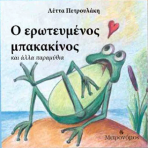 Ο ερωτευμένος μπακακίνος  και άλλα παραμύθια