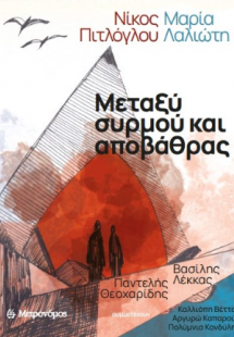 Μεταξύ συρμού και αποβάθρας