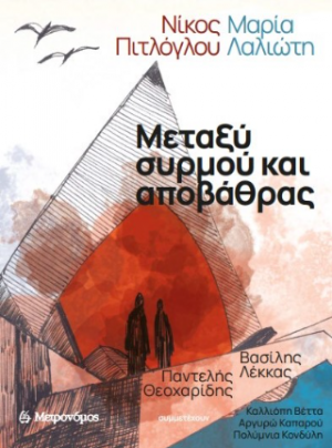 Μεταξύ συρμού και αποβάθρας