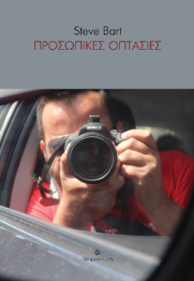 Πρωσοπικές οπτασίες