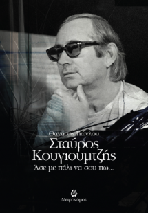 Σταύρος Κουγιούμτζής