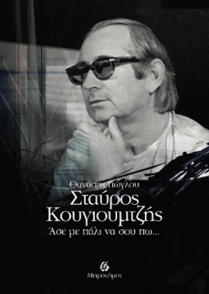 Σταύρος Κουγιούμτζής