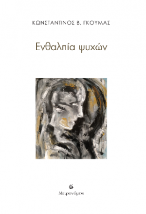 Ενθαλπία ψυχών