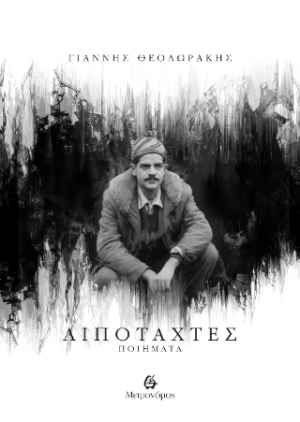 Λιποτάχτες