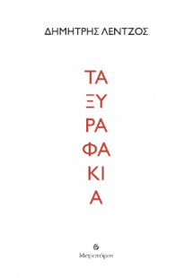 Τα ξυραφάκια