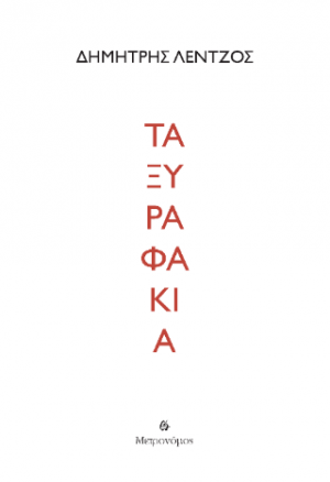 Τα ξυραφάκια