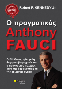 Ο πραγματικός Anthony Fauci : Ο Bill Gates, η μεγάλη φα...