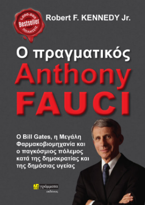 Ο πραγματικός Anthony Fauci : Ο Bill Gates, η μεγάλη φαρμακοβιομηχανία και ο παγκόσμιος πόλεμος κατά της δημοκρατίας και της δημόσιας υγείας