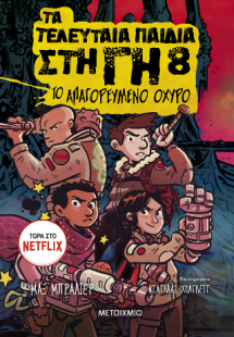 Τα τελευταία παιδιά στη Γη 8: Το απαγορευμένο οχυρό