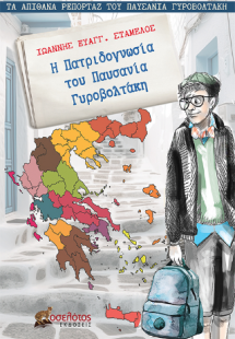Η Πατριδογνωσία του Παυσανία Γυροβολτάκη