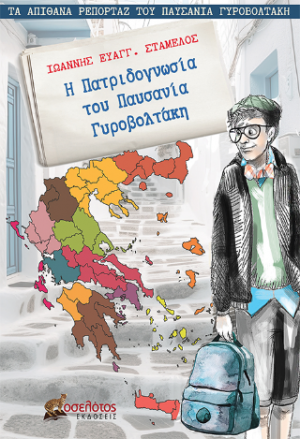 Η Πατριδογνωσία του Παυσανία Γυροβολτάκη