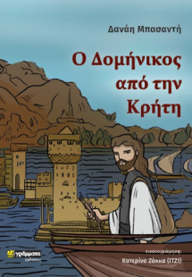 Ο Δομήνικος από την Κρήτη