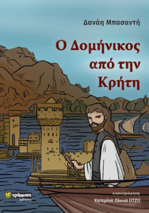 Ο Δομήνικος από την Κρήτη