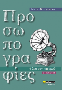Προσωπογραφίες - η ζωή σαν παραμύθι