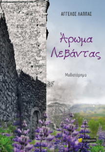 Άρωμα λεβάντας