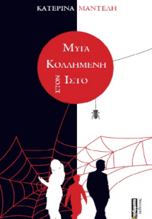 Μύγα κολλημένη στον ιστό