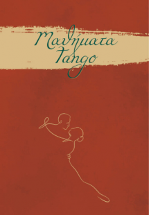 Μαθήματα tango